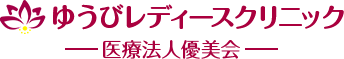 ゆうびレディースクリニック